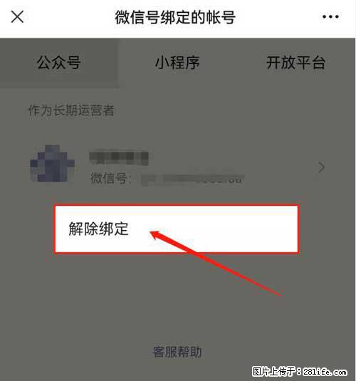 如何删除绑定别人的微信公众号运营帐号？ - 生活百科 - 日喀则生活社区 - 日喀则28生活网 rkz.28life.com