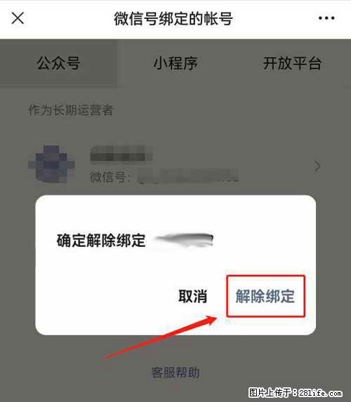 如何删除绑定别人的微信公众号运营帐号？ - 生活百科 - 日喀则生活社区 - 日喀则28生活网 rkz.28life.com