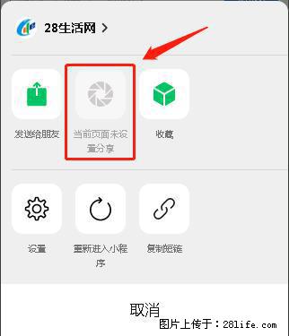 微信小程序【分享到朋友圈】灰色不能点击解决方法,分享到朋友圈源码 - 生活百科 - 日喀则生活社区 - 日喀则28生活网 rkz.28life.com