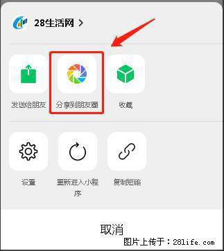微信小程序【分享到朋友圈】灰色不能点击解决方法,分享到朋友圈源码 - 生活百科 - 日喀则生活社区 - 日喀则28生活网 rkz.28life.com