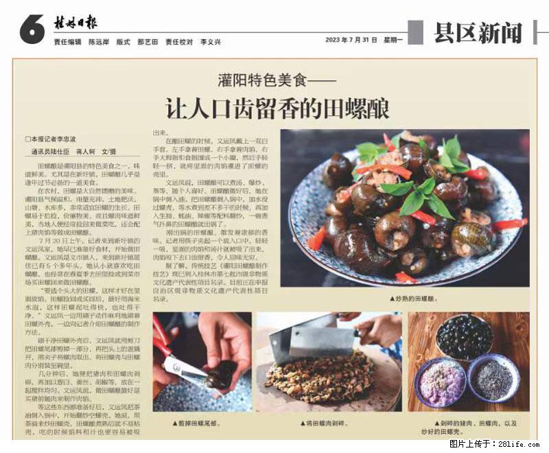 (舌尖上的乡村)灌阳:让人口齿留香的田螺酿 - 2023年07月31日 桂林日报第6版刊发 - 餐饮美食 - 饮食特产 - 日喀则分类信息 - 日喀则28生活网 rkz.28life.com