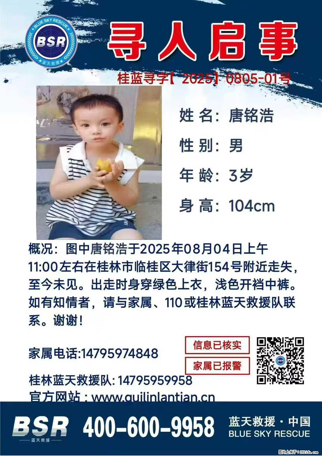 【寻人启事】图中唐铭浩于2025年08月04日上午11:00左右在桂林市临桂区大律街154号附近走失 - 其他广告 - 广告专区 - 日喀则分类信息 - 日喀则28生活网 rkz.28life.com