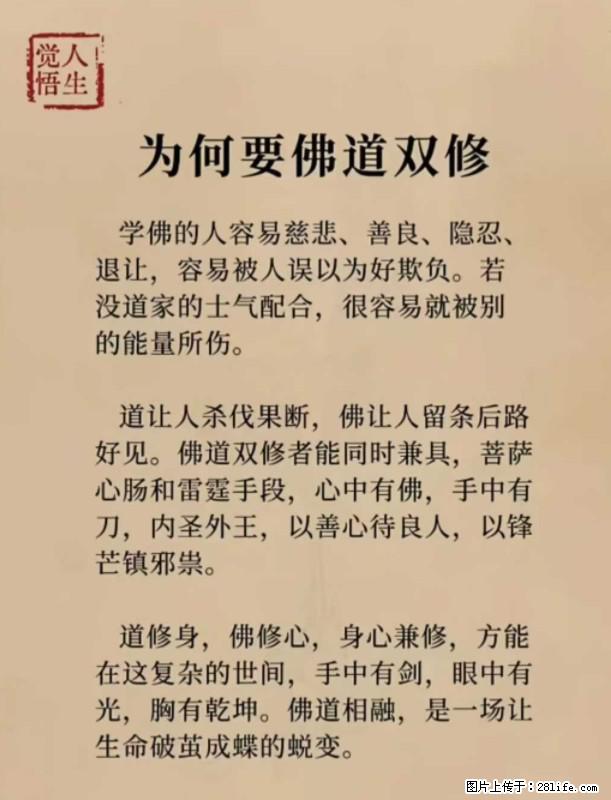 【觉悟人生】为何要佛道双修? - 灌水专区 - 日喀则生活社区 - 日喀则28生活网 rkz.28life.com