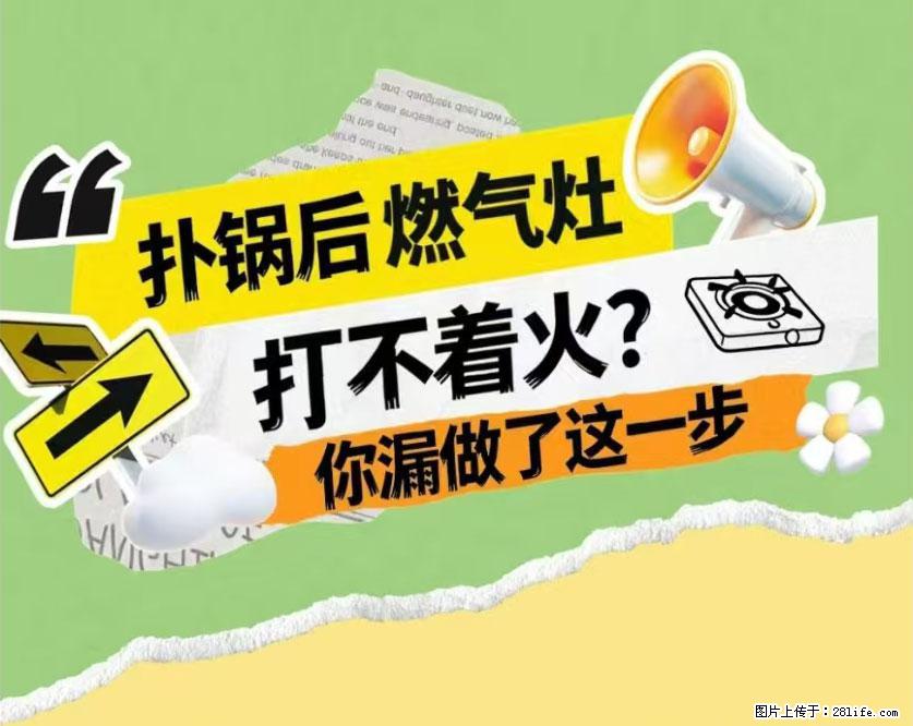 煲汤煮面时，溢锅了，清理干净后，燃气灶却一直点不着火怎么办？ - 家居生活 - 日喀则生活社区 - 日喀则28生活网 rkz.28life.com