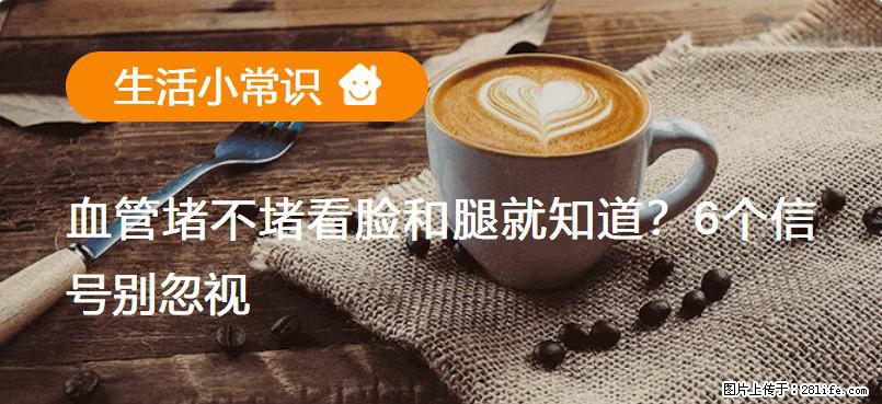 血管堵不堵看脸和腿就知道?6个信号别忽视! - 生活百科 - 日喀则生活社区 - 日喀则28生活网 rkz.28life.com