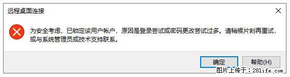 阿里云远程连接云服务器,老是提示“为安全考虑,已锁定该用户帐户”解决方案 - 生活百科 - 日喀则生活社区 - 日喀则28生活网 rkz.28life.com