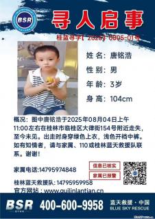 【寻人启事】图中唐铭浩于2025年08月04日上午11:00左右在桂林市临桂区大律街154号附近走失 - 日喀则28生活网 rkz.28life.com