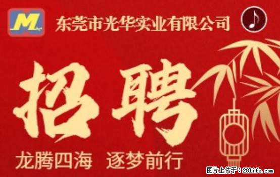【东莞市光华实业有限公司】招聘各岗位若干名 - 职场交流 - 日喀则生活社区 - 日喀则28生活网 rkz.28life.com
