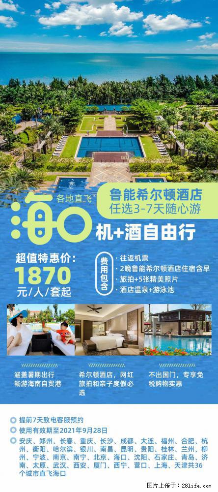 【蜗蜗游】暑期倾情奉献： 全国各地直飞海口、三亚，3-7天任选入住时间，多家热门酒店任选 - 游山玩水 - 日喀则生活社区 - 日喀则28生活网 rkz.28life.com