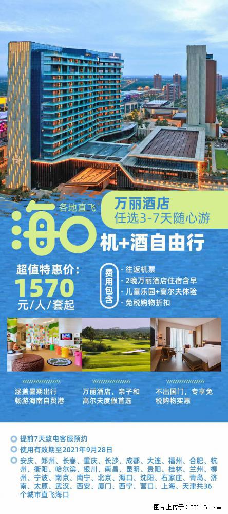 【蜗蜗游】暑期倾情奉献： 全国各地直飞海口、三亚，3-7天任选入住时间，多家热门酒店任选 - 游山玩水 - 日喀则生活社区 - 日喀则28生活网 rkz.28life.com