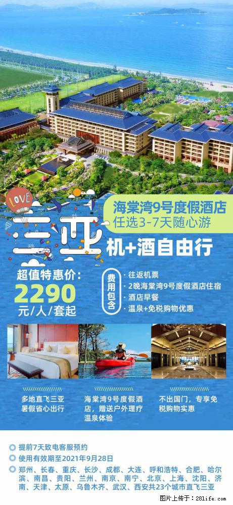 【蜗蜗游】暑期倾情奉献： 全国各地直飞海口、三亚，3-7天任选入住时间，多家热门酒店任选 - 游山玩水 - 日喀则生活社区 - 日喀则28生活网 rkz.28life.com