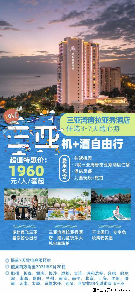 【蜗蜗游】暑期倾情奉献: 全国各地直飞海口、三亚,3-7天任选入住时间,多家热门酒店任选 - 游山玩水 - 日喀则生活社区 - 日喀则28生活网 rkz.28life.com