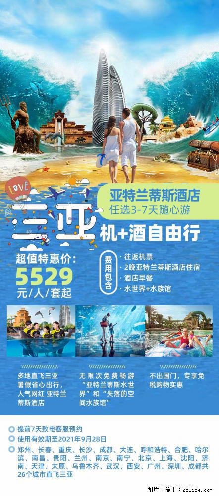 【蜗蜗游】暑期倾情奉献: 全国各地直飞海口、三亚,3-7天任选入住时间,多家热门酒店任选 - 游山玩水 - 日喀则生活社区 - 日喀则28生活网 rkz.28life.com