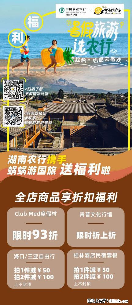 【蜗蜗游】湖南农行携手蜗蜗游携手推出“趁热约惠”活动 - 游山玩水 - 日喀则生活社区 - 日喀则28生活网 rkz.28life.com