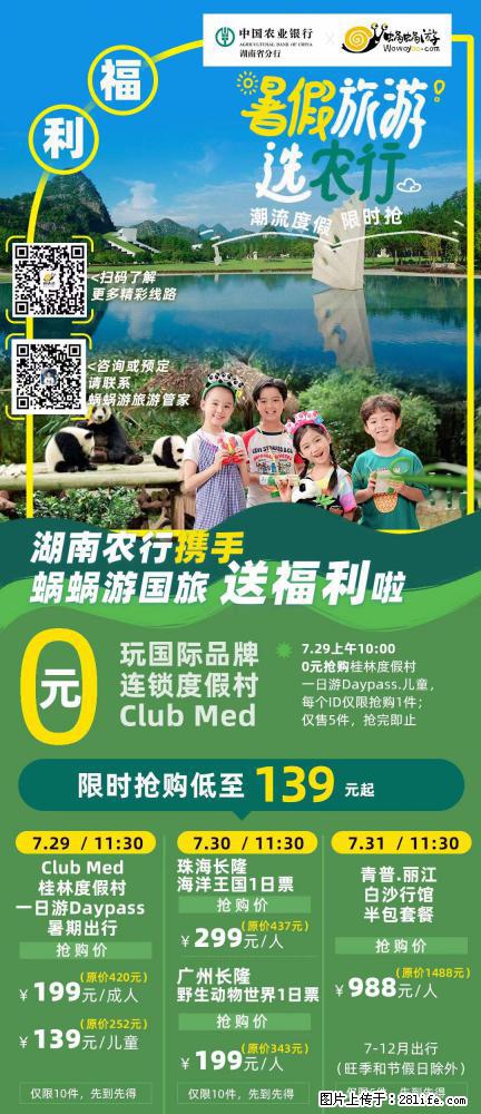 【蜗蜗游】湖南农行携手蜗蜗游携手推出“趁热约惠”活动 - 游山玩水 - 日喀则生活社区 - 日喀则28生活网 rkz.28life.com