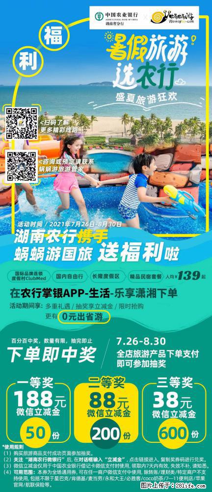 【蜗蜗游】湖南农行携手蜗蜗游携手推出“趁热约惠”活动 - 游山玩水 - 日喀则生活社区 - 日喀则28生活网 rkz.28life.com